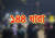 হবিগঞ্জে ১৪৪ ধারা প্রত্যাহার