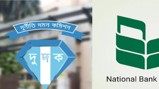 ন্যাশনাল ব্যাংকের রাতের লেনদেন, দুদকের কঠোর পদক্ষেপ