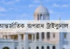 ওবায়দুল কাদেরের কথিত নির্দেশের কল রেকর্ড এখন ট্রাইব্যুনালে