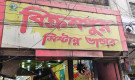 বিক্রমপুর মিষ্টান্ন ভান্ডাররে দই-মিষ্টিতে লেবেল নেই, কারখানায় তেলাপোকা!