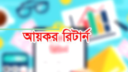 ৭ ধরনের আয় থাকলে আয়কর রিটার্ন দিতে হবে