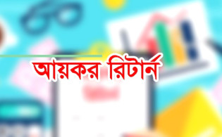 ৭ ধরনের আয় থাকলে আয়কর রিটার্ন দিতে হবে