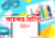 ৭ ধরনের আয় থাকলে আয়কর রিটার্ন দিতে হবে
