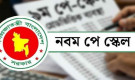 নতুন পে স্কেলে কোন গ্রেডে কত বেতন, দেখে নিন পুরো তালিকা