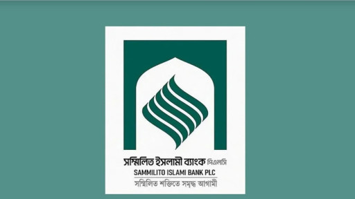 সম্মিলিত ইসলামী ব্যাংক থেকে টাকা চায় ১৮ হাজার গ্রাহক