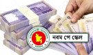 অবশেষে জানা গেল নবম পে-স্কেলের প্রজ্ঞাপনের তারিখ