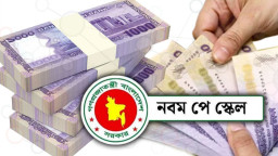 অবশেষে জানা গেল নবম পে-স্কেলের প্রজ্ঞাপনের তারিখ