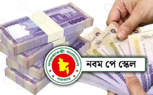 অবশেষে জানা গেল নবম পে-স্কেলের প্রজ্ঞাপনের তারিখ
