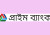 প্রাইম ব্যাংকের স্পনসরের শেয়ার হস্তান্তরের ঘোষণা