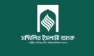 সম্মিলিত ইসলামী ব্যাংকের গ্রাহকদের জন্য সুখবর