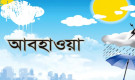 তাপমাত্রা নিয়ে যা বলছে আবহাওয়া অফিস