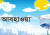 তাপমাত্রা নিয়ে যা বলছে আবহাওয়া অফিস