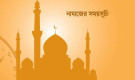 আজকের নামাজের সময়সূচি (০৯ সেপ্টেম্বর)