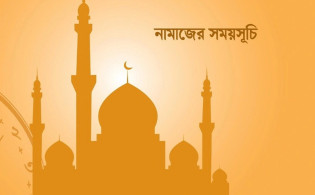 আজকের নামাজের সময়সূচি (০৯ সেপ্টেম্বর)
