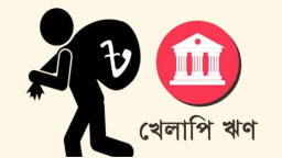 ১০ ব্যাংকের খেলাপি ঋণ প্রায় সাড়ে৪ লাখ কোটি টাকা