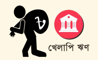 ১০ ব্যাংকের খেলাপি ঋণ প্রায় সাড়ে ৪ লাখ কোটি 