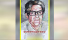 রুমিন ফারহানার বাবার সাথে শেখ মুজিবের যা ঘটোছিল