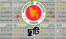 সুখবর! একদিন ছুটি নিলেই মিলবে টানা ৪ দিনের ছুটি