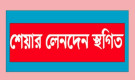 সিএপিএম বিডিবিএল মিউচুয়াল ফান্ডের লেনদেন স্থগিত 