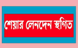 সিএপিএম বিডিবিএল মিউচুয়াল ফান্ডের লেনদেন স্থগিত 