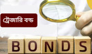 তিনটি সরকারি ট্রেজারি বন্ডের লেনদেন সংক্রান্ত ডেট ঘোষণা 