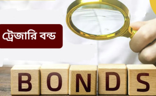 তিনটি সরকারি ট্রেজারি বন্ডের লেনদেন সংক্রান্ত ডেট ঘোষণা 