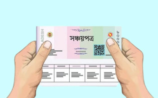 গ্রাহকদের জন্য বড় সুখবর, সঞ্চয়পত্রে আসছে নতুন ব্যবস্থা  