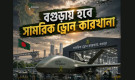 বগুড়ায় ড্রোন কারখানা কি বড় যুদ্ধের প্রস্তুতি ?