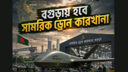 বগুড়ায় ড্রোন কারখানা কি বড় যুদ্ধের প্রস্তুতি ?