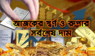 আজ সোনা-রুপার বাজারে যে দাম, জেনে নিন এক ভরির হিসাব