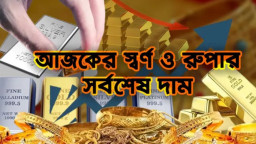 আজ সোনা-রুপার বাজারে যে দাম, জেনে নিন এক ভরির হিসাব