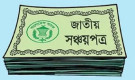 আজ থেকে সঞ্চয়পত্রে চালু নতুন পদ্ধতি, যেভাবে নিরাপদ হবে টাকা