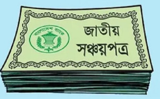 আজ থেকে সঞ্চয়পত্রে চালু নতুন পদ্ধতি, যেভাবে নিরাপদ হবে টাকা