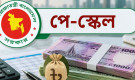 পে-স্কেল কার্যকর হলে যে সুবিধা আর পাবেন না সরকারি চাকরিজীবীরা