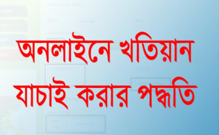 খতিয়ানের মাধ্যমে জমির মালিকানা বের করার নিয়ম