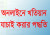 খতিয়ানের মাধ্যমে জমির মালিকানা বের করার নিয়ম