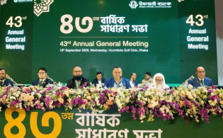 ইসলামী ব্যাংকের ৪৩তম বার্ষিক সাধারণ সভা অনুষ্ঠিত