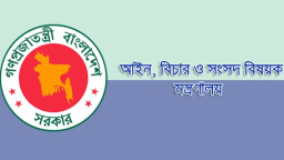 এক প্রজ্ঞাপনে বিচার প্রশাসনে বড় ধরনের রদবদল