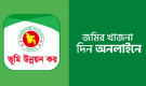অনলাইনে ভূমি উন্নয়ন কর পরিশোধের সহজ নিয়ম