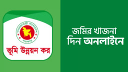 অনলাইনে ভূমি উন্নয়ন কর পরিশোধের সহজ নিয়ম