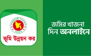 অনলাইনে ভূমি উন্নয়ন কর পরিশোধের সহজ নিয়ম