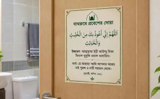 বাথরুমের দরজার দোয়ার স্টিকার লাগানো নিয়ে ইসলামের নির্দেশনা