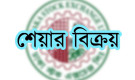 ৩ লাখ ১৩ হাজার ৫০৯টি শেয়ার বিক্রয় সম্পন্ন