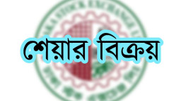 ৩ লাখ ১৩ হাজার ৫০৯টি শেয়ার বিক্রয় সম্পন্ন
