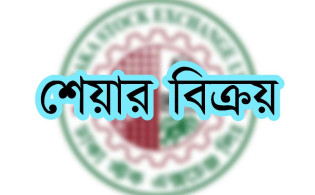 ৩ লাখ ১৩ হাজার ৫০৯টি শেয়ার বিক্রয় সম্পন্ন