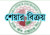 ৩ লাখ ১৩ হাজার ৫০৯টি শেয়ার বিক্রয় সম্পন্ন