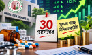 ডেট লাইন ৩০ সেপ্টেম্বর, সুখবর পাচ্ছে বিনিয়োগকারীরা
