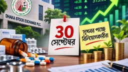 ডেট লাইন ৩০ সেপ্টেম্বর, সুখবর পাচ্ছে বিনিয়োগকারীরা