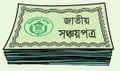 শেয়ারবাজারে আস্থার সংকটের মধ্যেই সঞ্চয়পত্রে চমক
