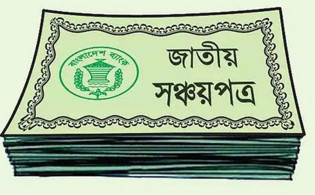 শেয়ারবাজারে আস্থার সংকটের মধ্যেই সঞ্চয়পত্রে চমক